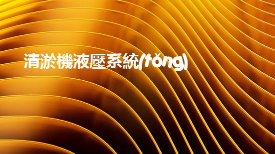 清淤機液壓系統(tǒng)清淤工程中的技術(shù)挑戰(zhàn)與處理方案探討你預(yù)備好了解究竟了嗎？